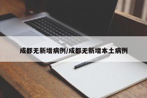 成都无新增病例/成都无新增本土病例