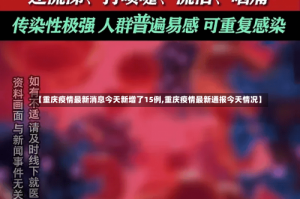 【重庆疫情最新消息今天新增了15例,重庆疫情最新通报今天情况】