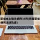 陕西新增本土确诊病例33例(陕西新增本土确诊病例活动轨迹)