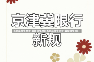 石家庄限号2021最新限号2月(石家庄限号2021最新限号4月)