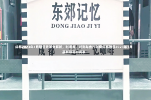 成都2023年1月限号政策全解析，时间表、规则与出行指南成都限号2023年1月最新限号时间表