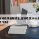 【盘锦疫情最新消息,盘锦疫情2021最新消息今天】