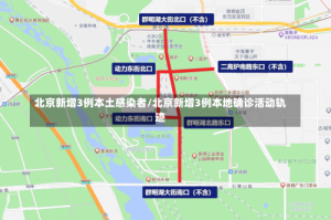 北京新增3例本土感染者/北京新增3例本地确诊活动轨迹