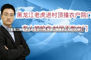 【黑龙江新增本土无症状15例,黑龙江新增本土无症状2例】