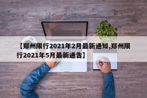 【郑州限行2021年2月最新通知,郑州限行2021年5月最新通告】