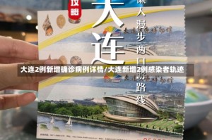 大连2例新增确诊病例详情/大连新增2例感染者轨迹