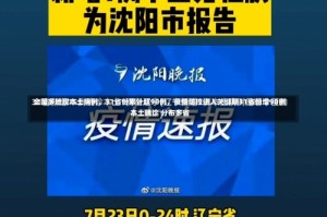 全国多地现本土病例，31省份累计超90例，疫情防控进入关键期31省份增90例本土确诊 分布多省
