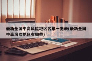 最新全国中高风险地区名单一览表(最新全国中高风险地区有哪些)