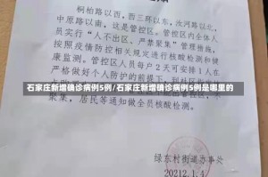 石家庄新增确诊病例5例/石家庄新增确诊病例5例是哪里的