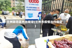 兰州防范区外出规定(兰州市疫情出行规定)