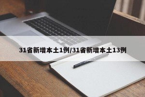 31省新增本土1例/31省新增本土13例