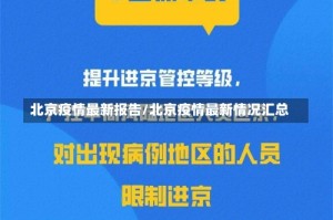 北京疫情最新报告/北京疫情最新情况汇总
