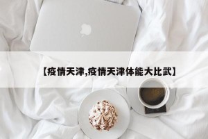 【疫情天津,疫情天津体能大比武】