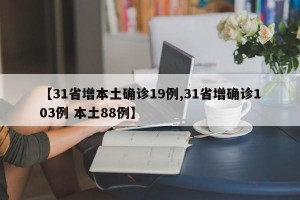 【31省增本土确诊19例,31省增确诊103例 本土88例】