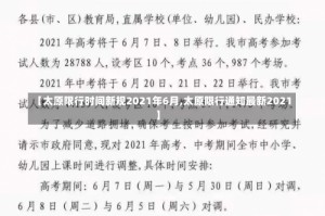 【太原限行时间新规2021年6月,太原限行通知最新2021】