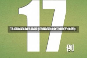 【北京海淀新增3例确诊病例,北京海淀区新增1例是哪个小区的】