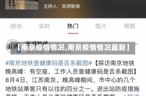 【南京疫情情况,南京疫情情况最新】