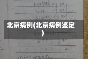 北京病例(北京病例鉴定)