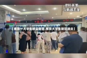 【南京一大学生感染新冠,南京大学生新冠肺炎】