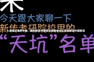人间烟火里的中国，解码感动中国歌词的集体记忆密码感动中国歌词