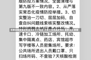 石家庄疫情最新数据消息今天新增/石家庄疫情最新情况 最新消息 新增