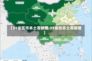 【31省区市本土零新增,31省份本土零新增】
