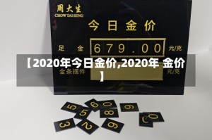 【2020年今日金价,2020年 金价】
