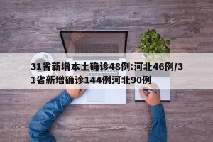31省新增本土确诊48例:河北46例/31省新增确诊144例河北90例