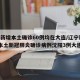 辽宁新增本土确诊60例均在大连/辽宁新增7例本土新冠肺炎确诊病例沈阳3例大连4例