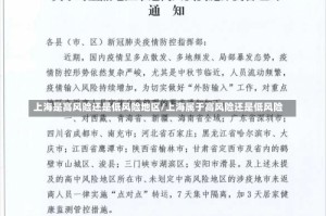 上海是高风险还是低风险地区/上海属于高风险还是低风险