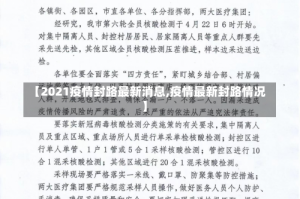 【2021疫情封路最新消息,疫情最新封路情况】