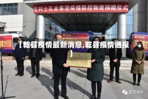 【乾县疫情最新消息,乾县疫情通报】