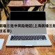 上海新增三处中风险地区(上海新增三处中风险地区名单)