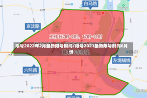 限号2022年2月最新限号时间/限号2021最新限号时间6月份