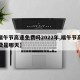 【端午节高速免费吗2022年,端午节高速免费是哪天】