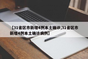 【31省区市新增4例本土确诊,31省区市新增4例本土确诊病例】