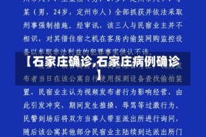【石家庄确诊,石家庄病例确诊】