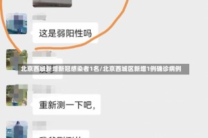 北京西城新增新冠感染者1名/北京西城区新增1例确诊病例