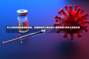 本土无症状感染者现新动向，全国防控压力再升级31省份新增2例本土无症状感染者