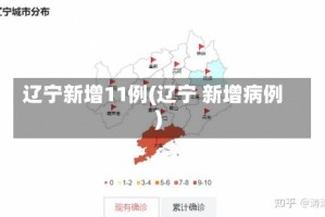 辽宁新增11例(辽宁 新增病例)