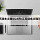 江苏增本土确诊23例/江苏增本土确诊61例