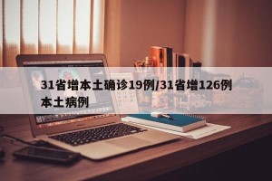 31省增本土确诊19例/31省增126例本土病例