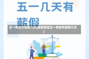 五一劳动节放假几天(国家规定五一劳动节放假几天)