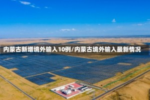 内蒙古新增境外输入10例/内蒙古境外输入最新情况
