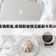 【疫情新增,疫情新增情况最新今天2024年】