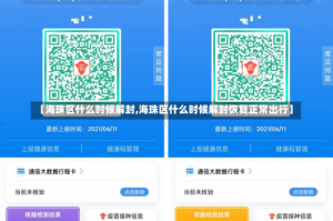 【海珠区什么时候解封,海珠区什么时候解封恢复正常出行】