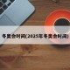 冬奥会时间(2025年冬奥会时间)