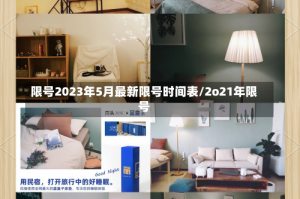 限号2023年5月最新限号时间表/2o21年限号