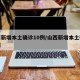 山西新增本土确诊10例/山西新增本土确诊病例