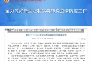 广东新增本土确诊5例无症状9例/广东新增本土确诊5例无症状9例是哪里的